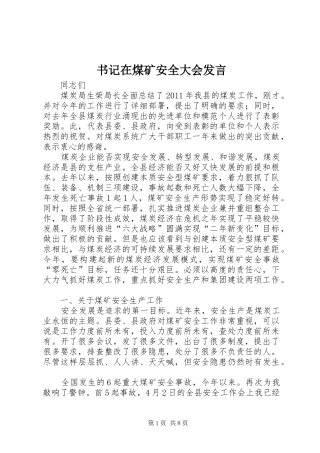 书记在煤矿安全大会发言