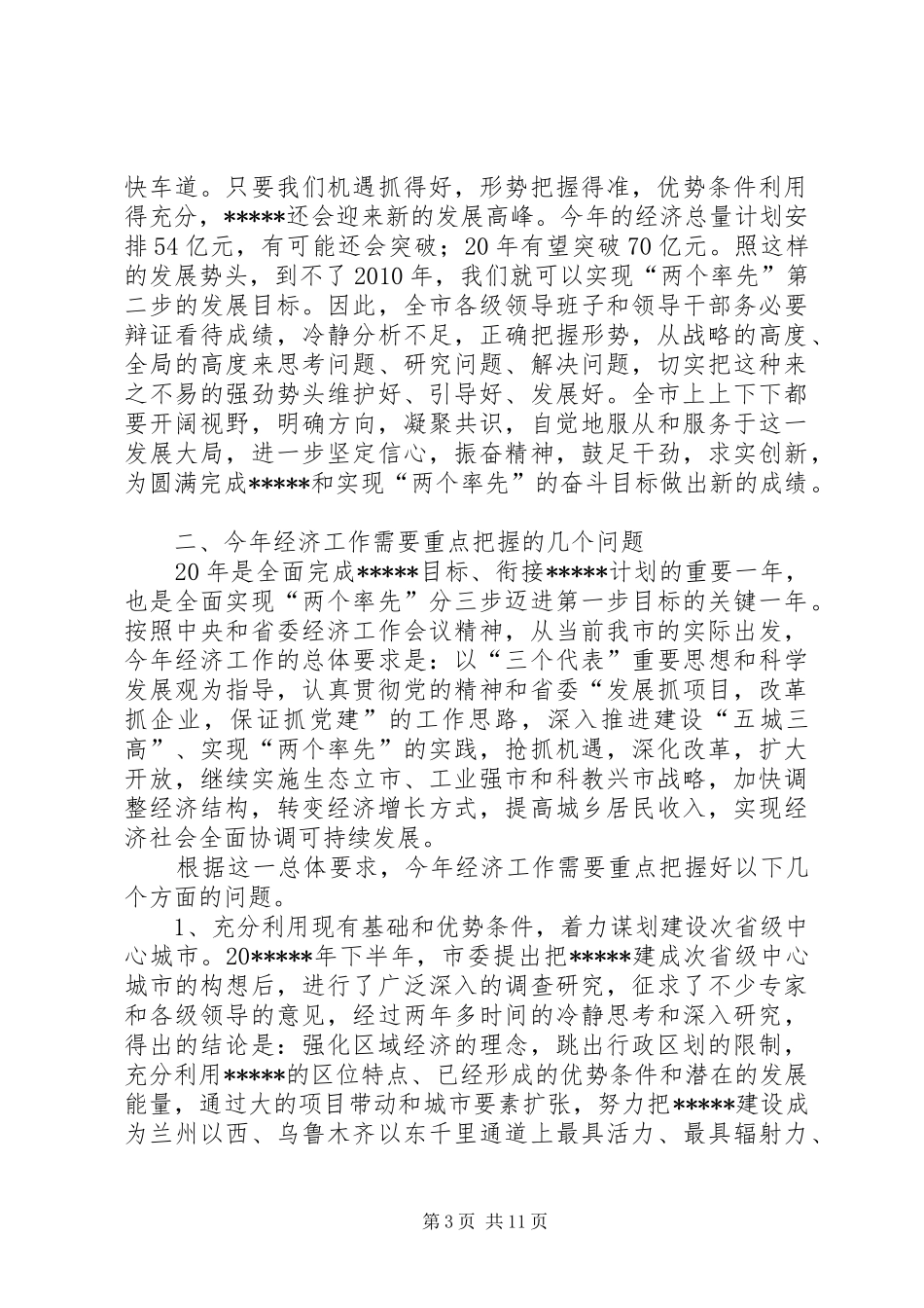 市经济工作会议讲话_第3页