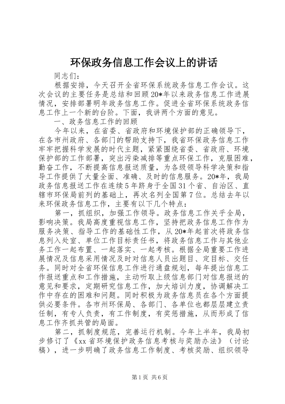 环保政务信息工作会议上的讲话_第1页