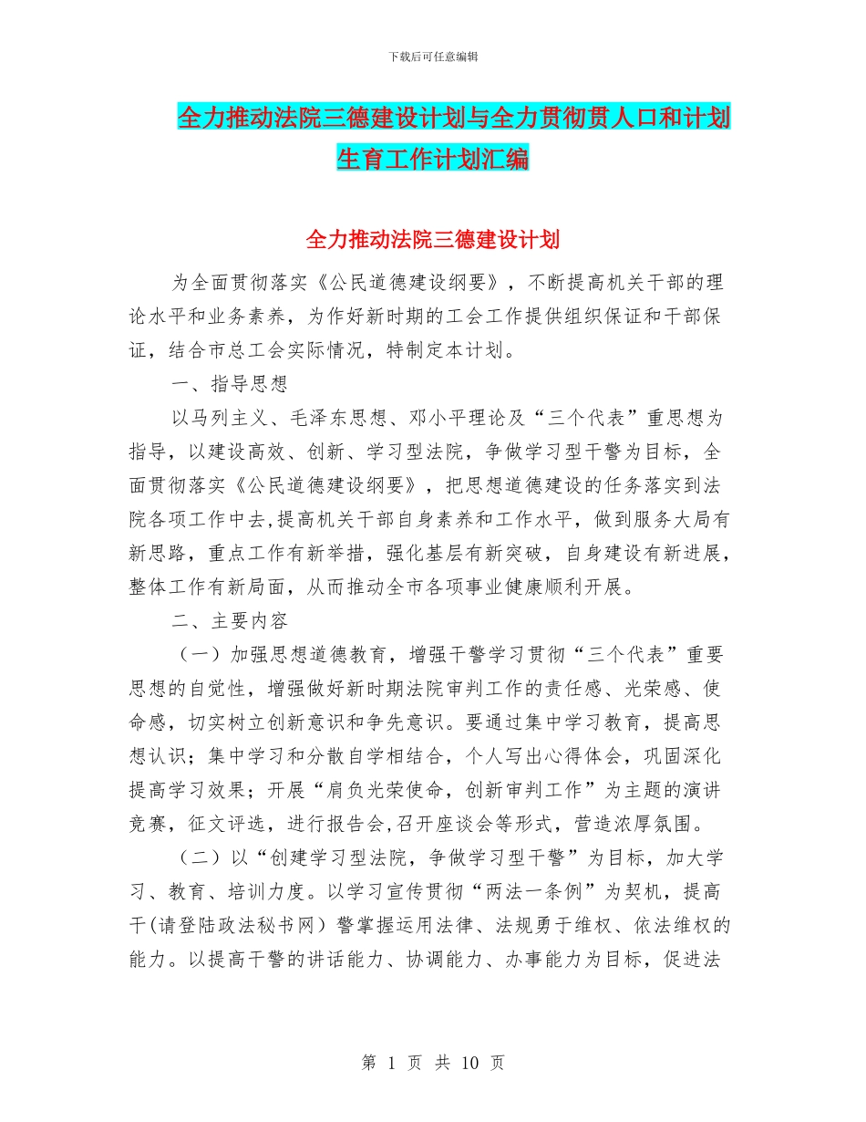 全力推进法院三德建设计划与全力贯彻贯人口和计划生育工作计划汇编_第1页