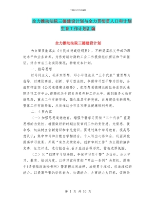 全力推进法院三德建设计划与全力贯彻贯人口和计划生育工作计划汇编