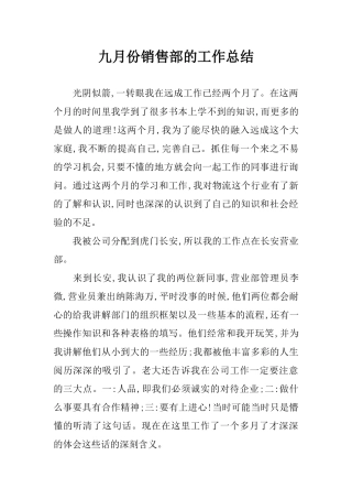 九月份销售部的工作总结