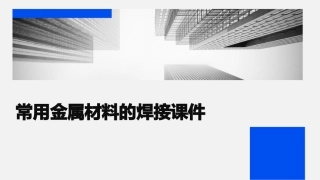 常用金属材料的焊接课件