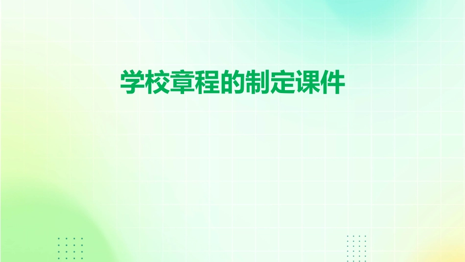 学校章程的制定课件_第1页