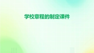 学校章程的制定课件