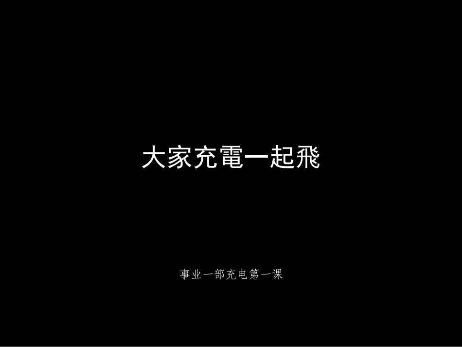 红鹤沟通内部广告创意培训资料_第1页