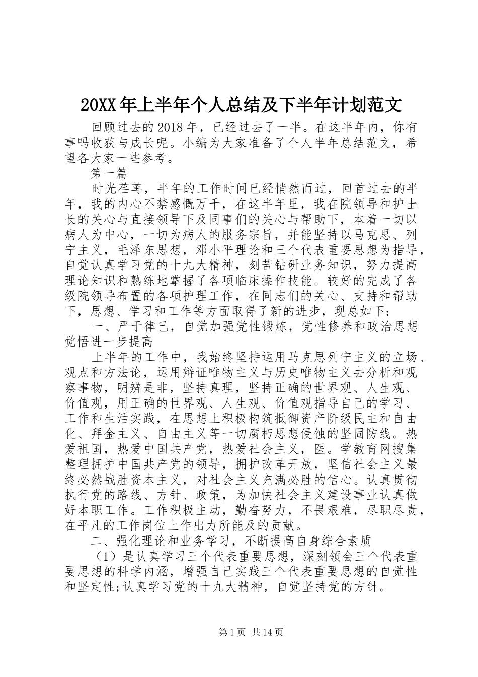 20XX年上半年个人总结及下半年计划范文_第1页