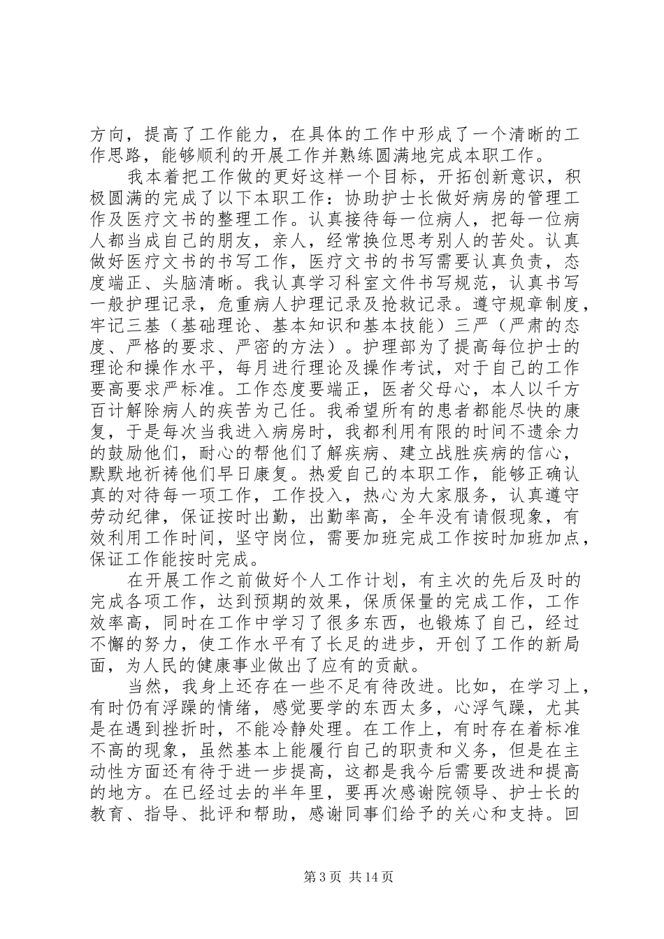 20XX年上半年个人总结及下半年计划范文_第3页