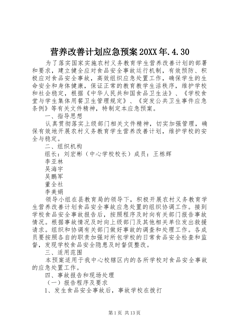 营养改善计划应急预案20XX年.4.30_第1页
