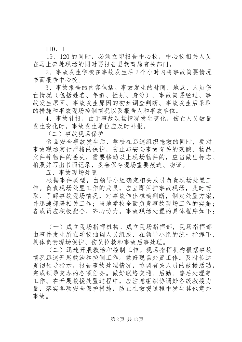 营养改善计划应急预案20XX年.4.30_第2页