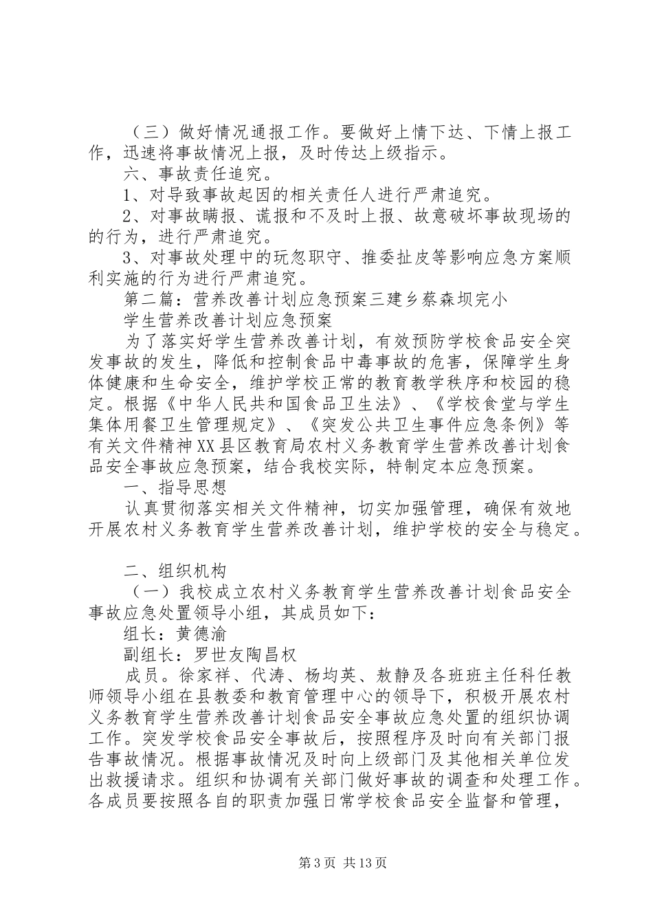 营养改善计划应急预案20XX年.4.30_第3页