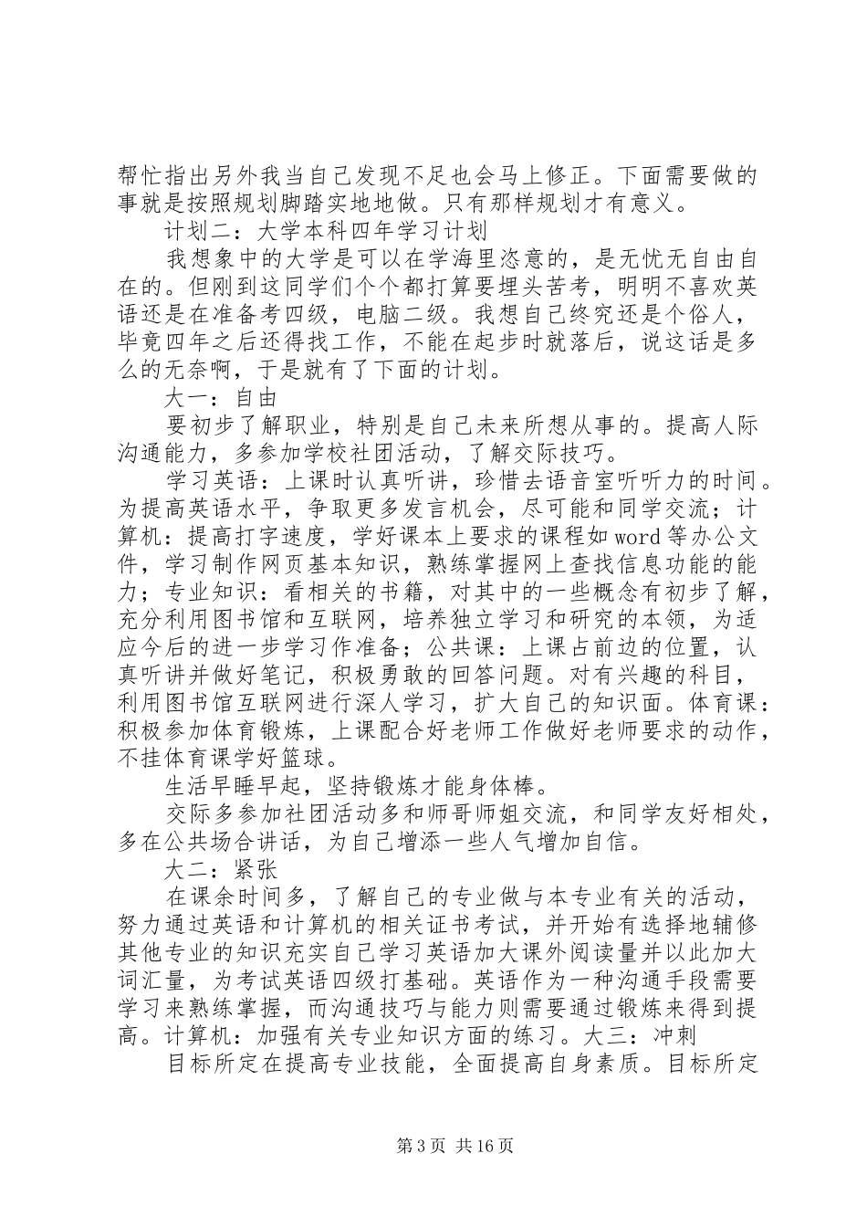 篇一：20XX年大学四年学习计划_第3页