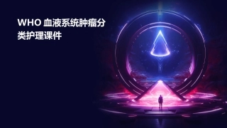 WHO血液系统肿瘤分类护理课件