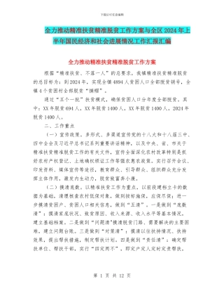 全力推进精准扶贫精准脱贫工作方案与全区2024年上半年国民经济和社会发展情况工作汇报汇编