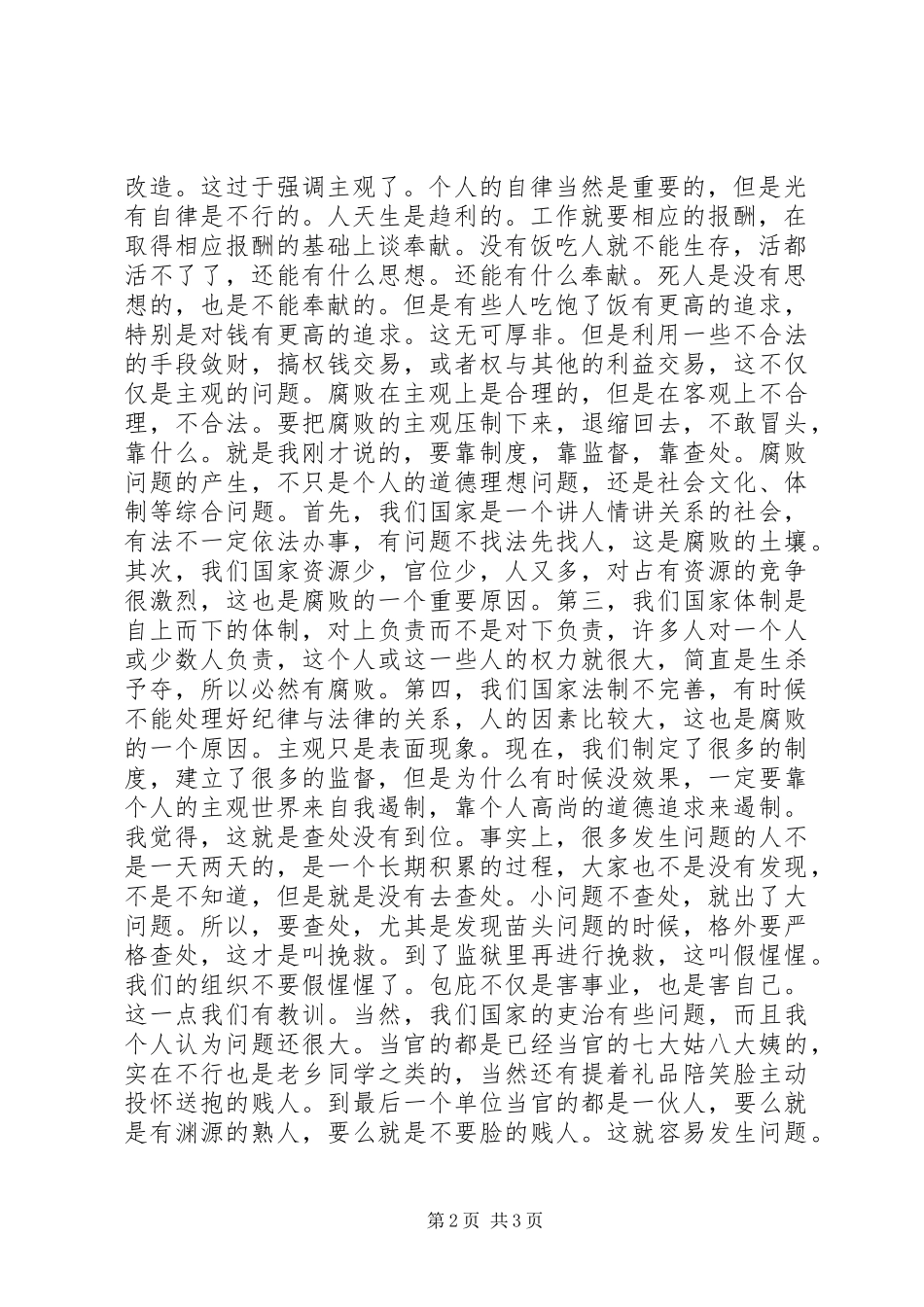 廉政教育座谈会上的发言_第2页