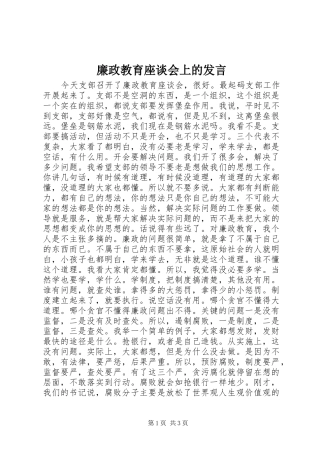 廉政教育座谈会上的发言