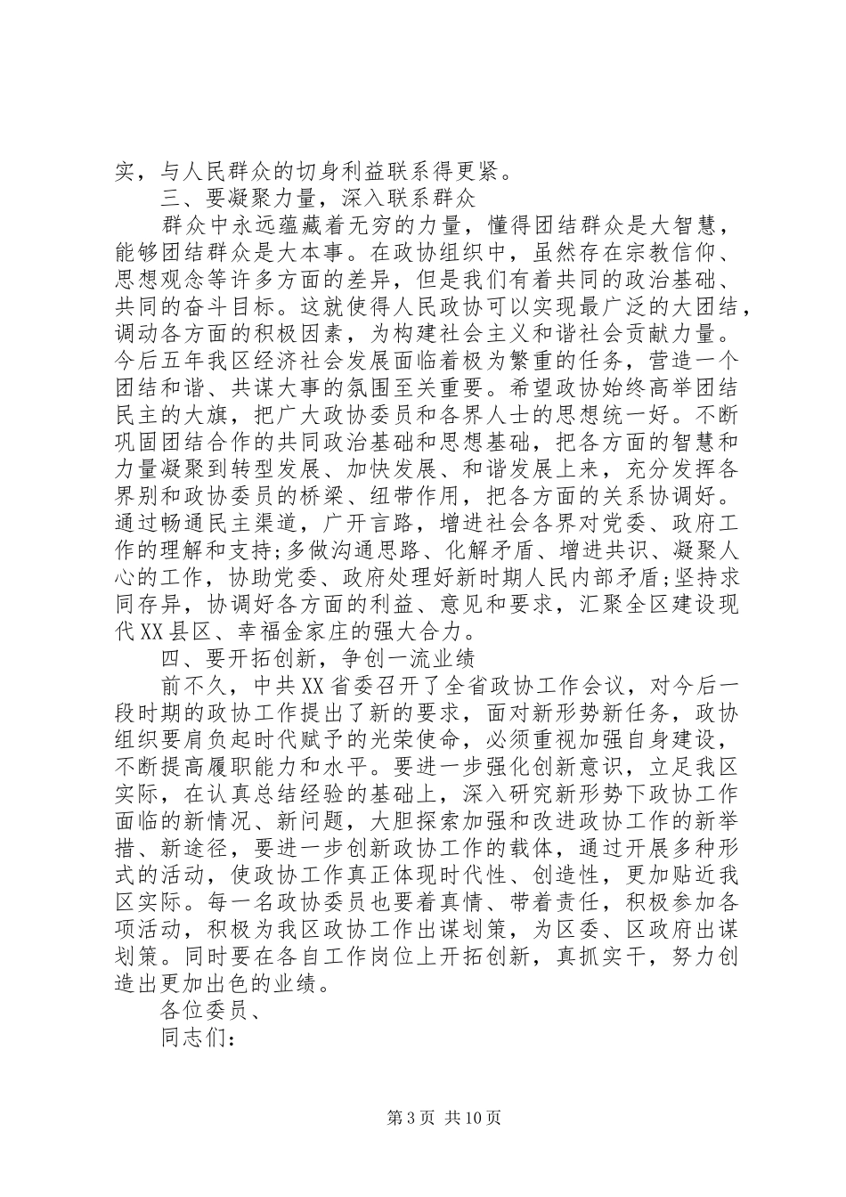 区政协闭幕会讲话材料_第3页