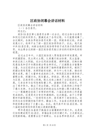 区政协闭幕会讲话材料