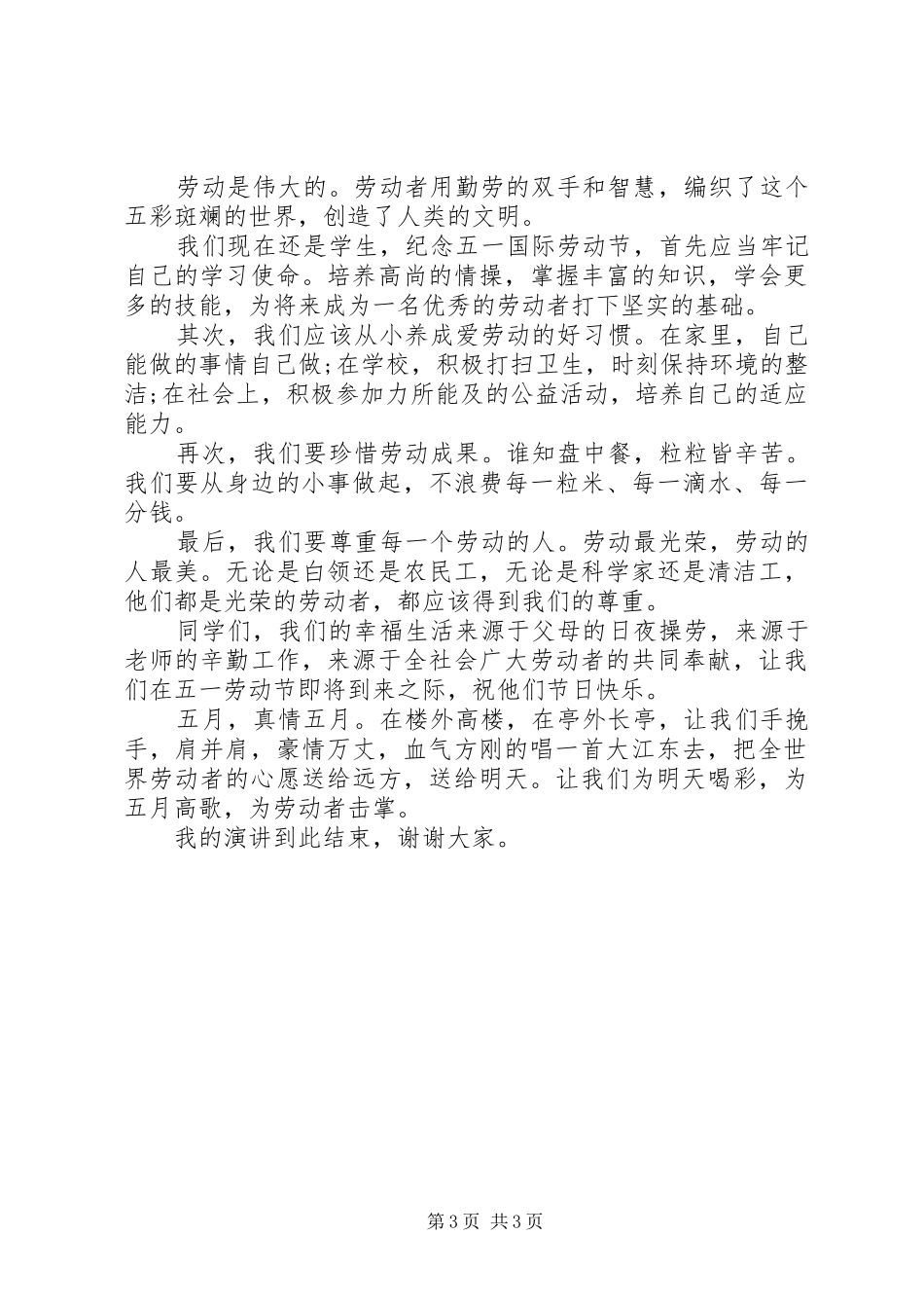 五一劳动节演讲稿范文精选_第3页