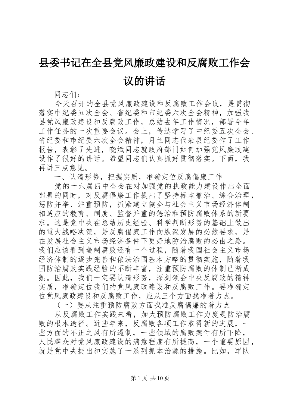 县委书记在全县党风廉政建设和反腐败工作会议的讲话_第1页