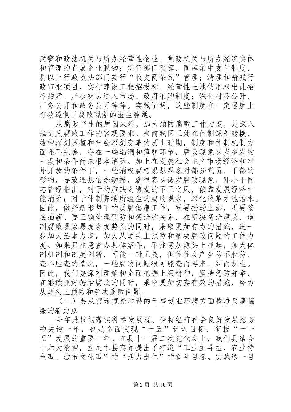 县委书记在全县党风廉政建设和反腐败工作会议的讲话_第2页