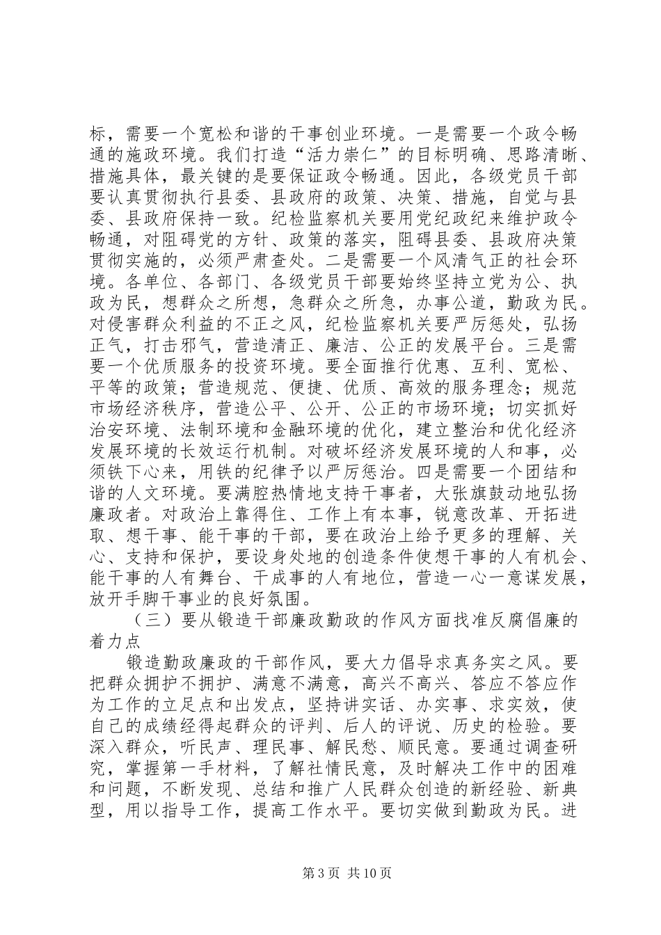 县委书记在全县党风廉政建设和反腐败工作会议的讲话_第3页