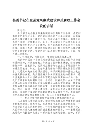 县委书记在全县党风廉政建设和反腐败工作会议的讲话