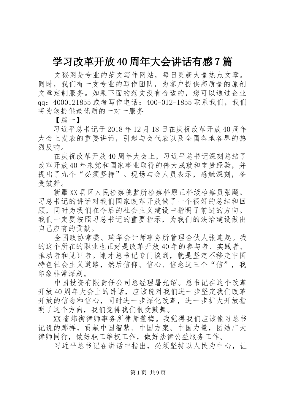 学习改革开放40周年大会讲话有感7篇_第1页