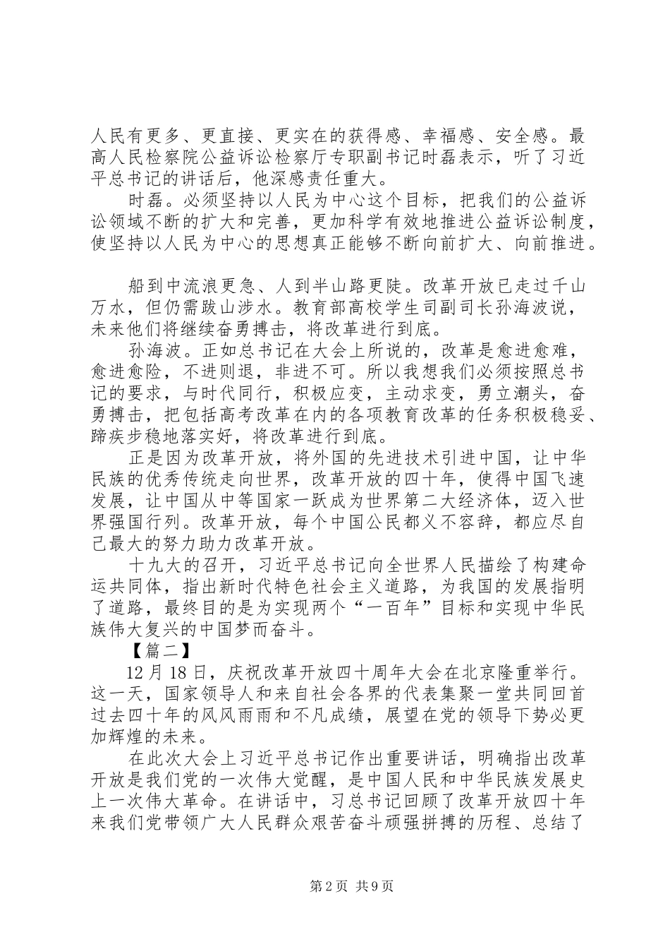 学习改革开放40周年大会讲话有感7篇_第2页
