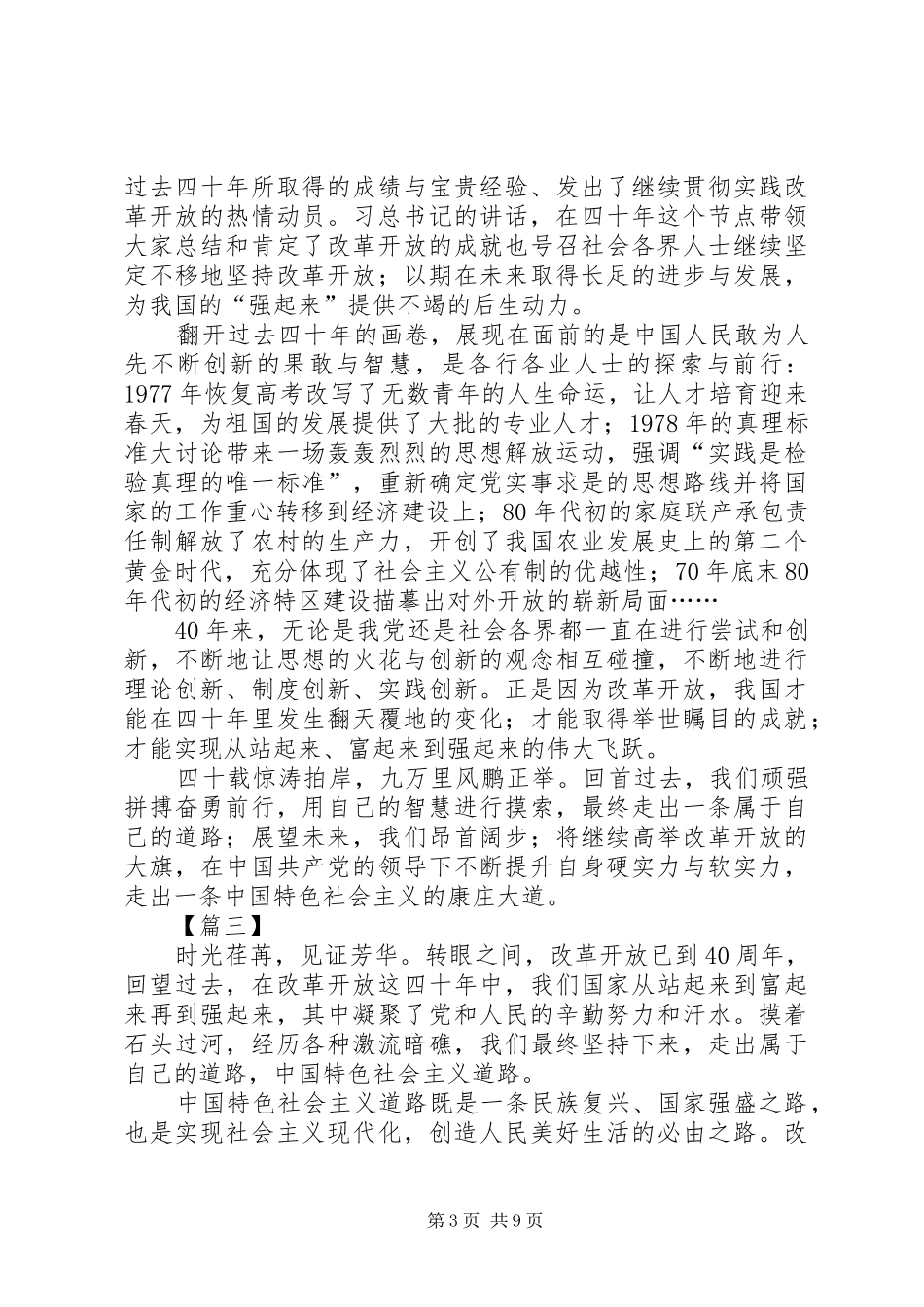 学习改革开放40周年大会讲话有感7篇_第3页