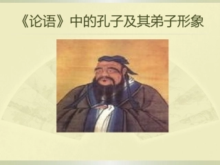 论语》中的孔子及其弟子形象