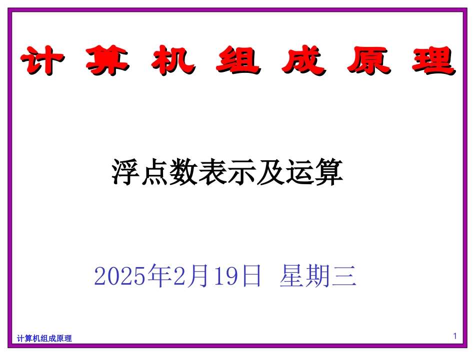 浮点数表示及运算_第1页