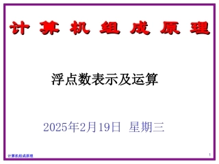 浮点数表示及运算