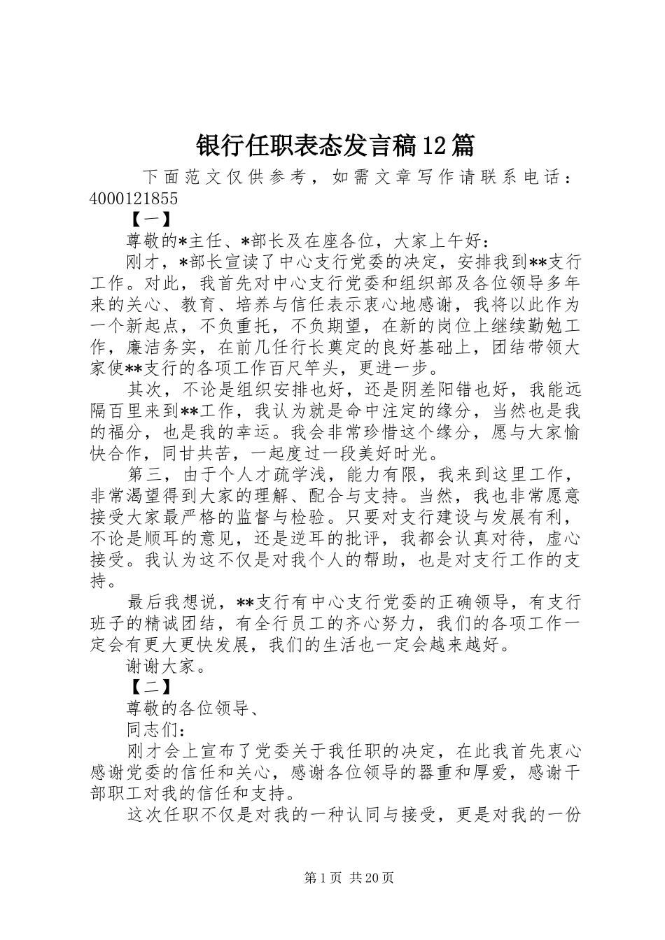 银行任职表态发言稿12篇_第1页