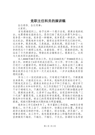 竞职主任科员的演讲稿