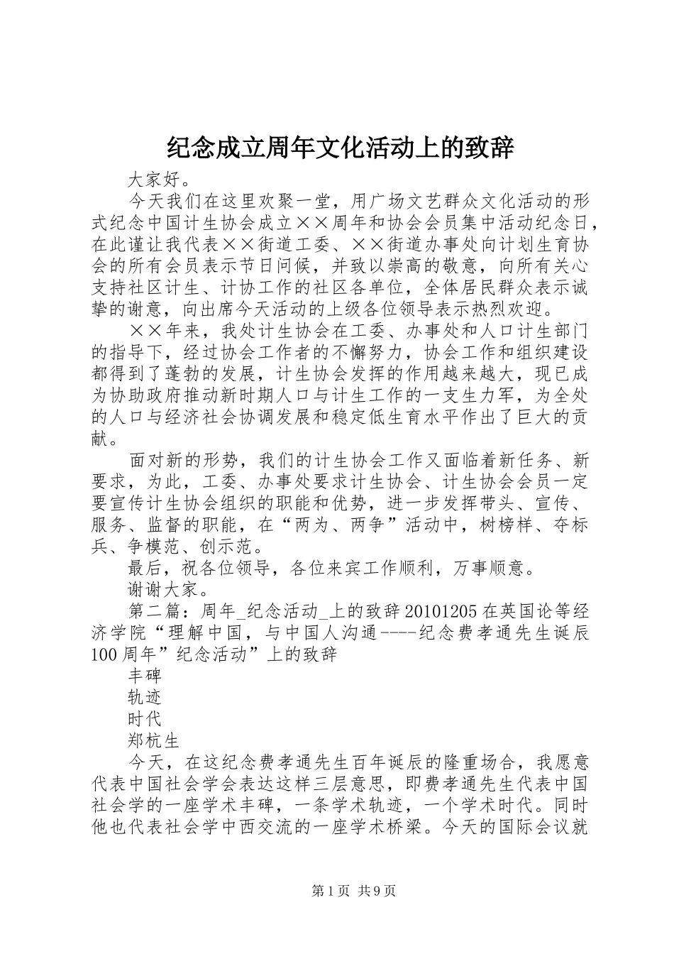 纪念成立周年文化活动上的致辞_第1页