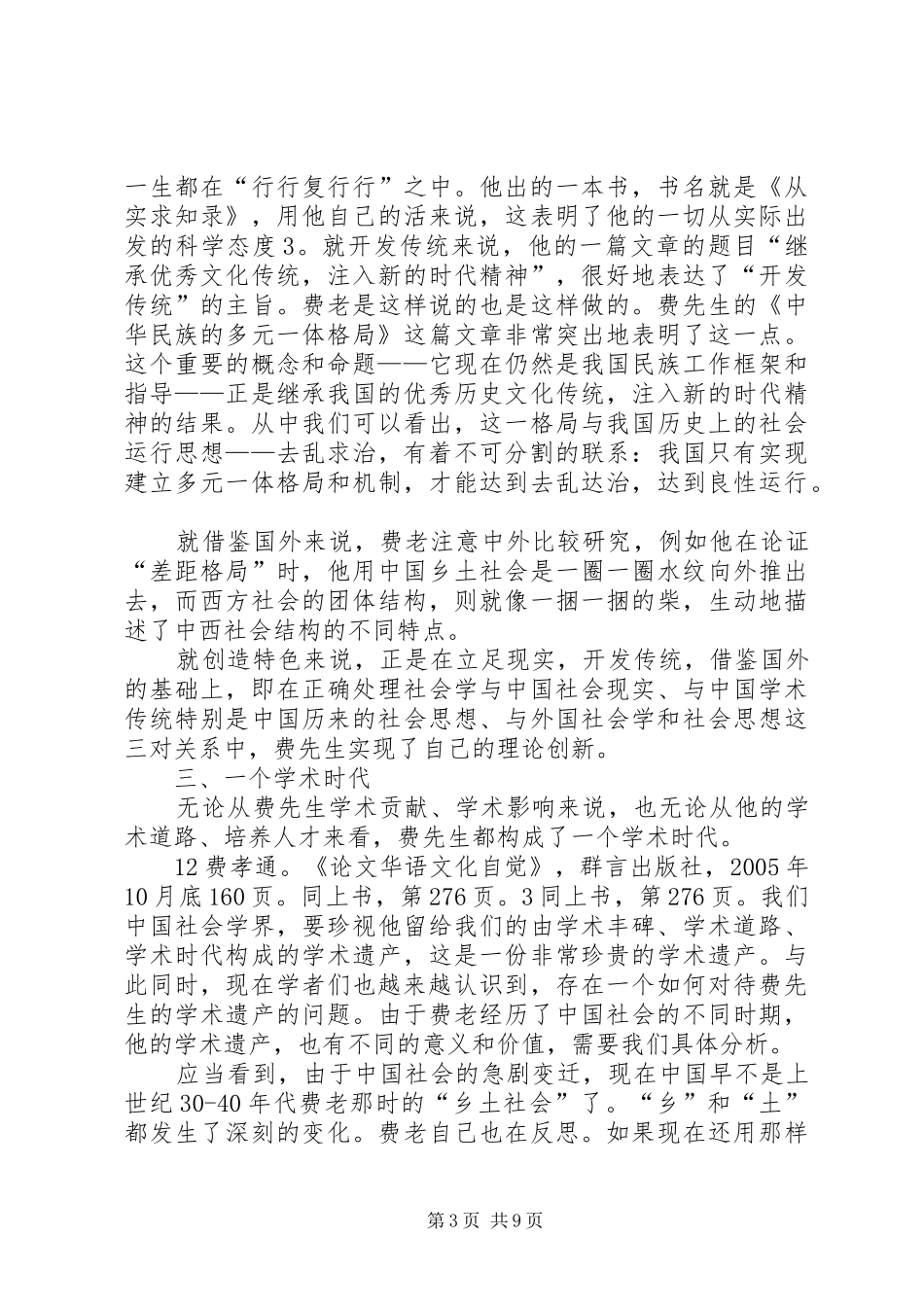 纪念成立周年文化活动上的致辞_第3页