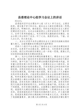 县委理论中心组学习会议上的讲话