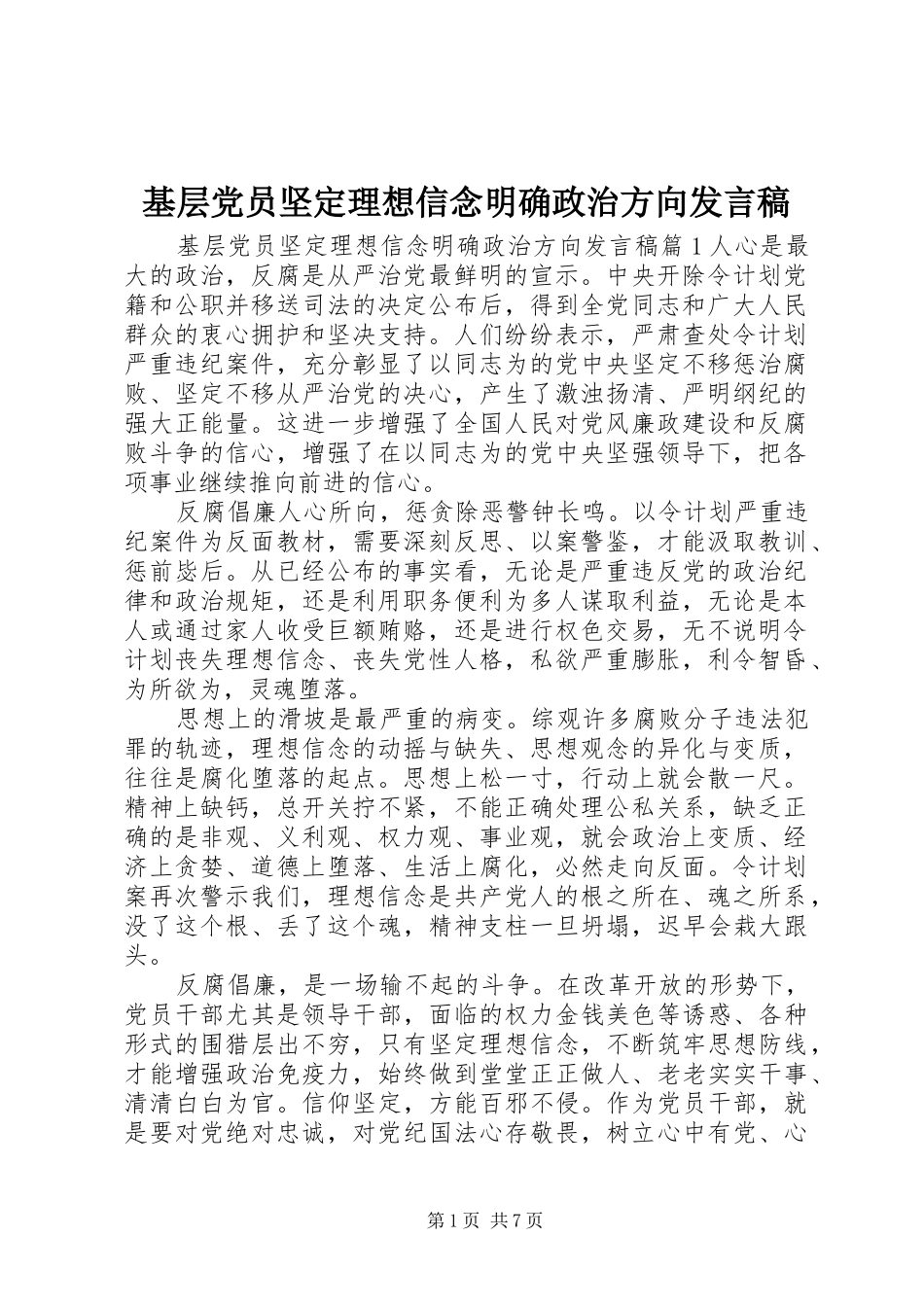 基层党员坚定理想信念明确政治方向发言稿_第1页