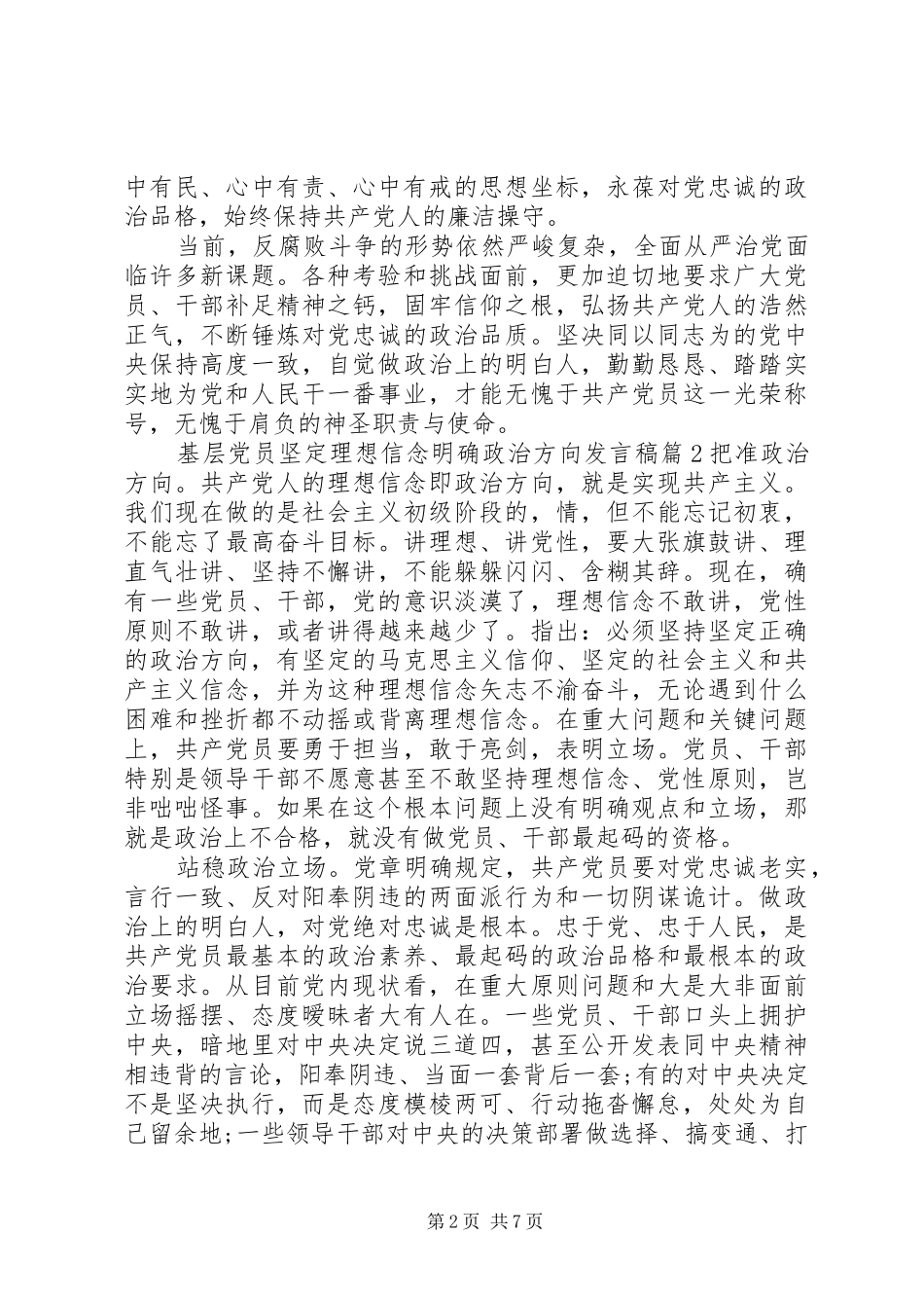 基层党员坚定理想信念明确政治方向发言稿_第2页