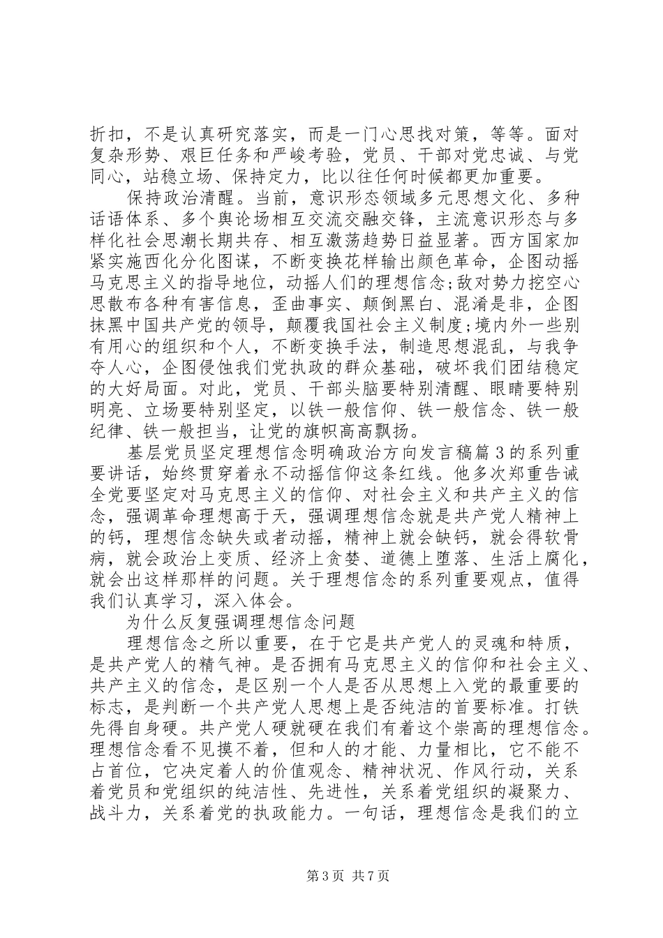 基层党员坚定理想信念明确政治方向发言稿_第3页