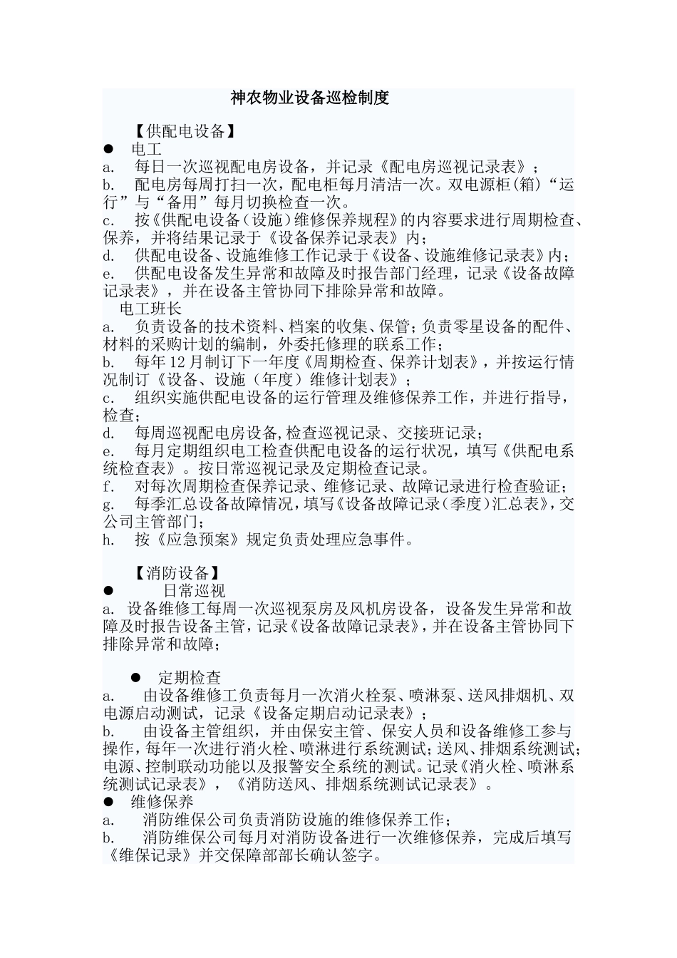 物业设备维护保养制度_第1页