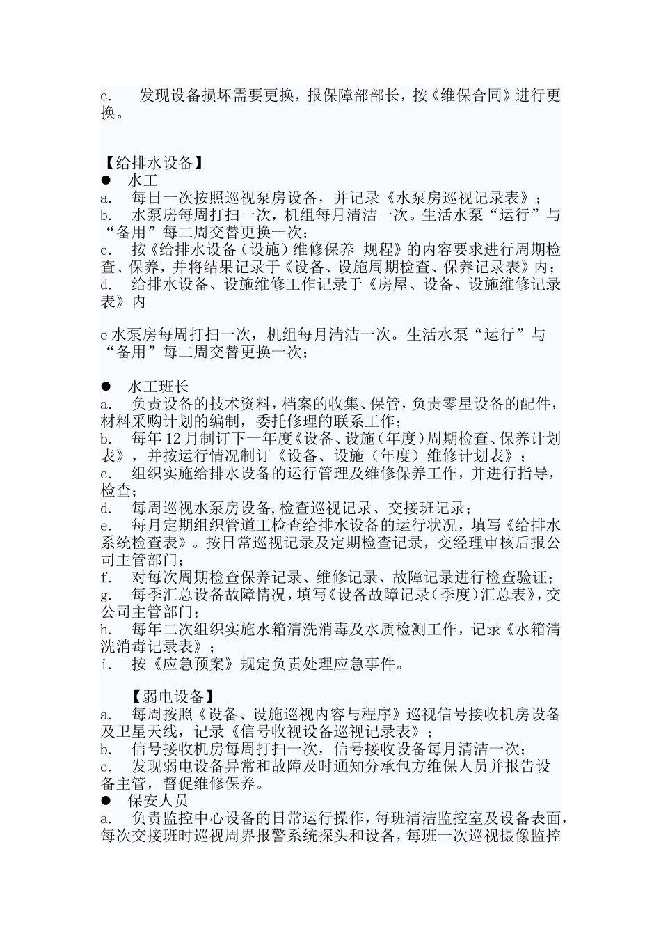 物业设备维护保养制度_第2页