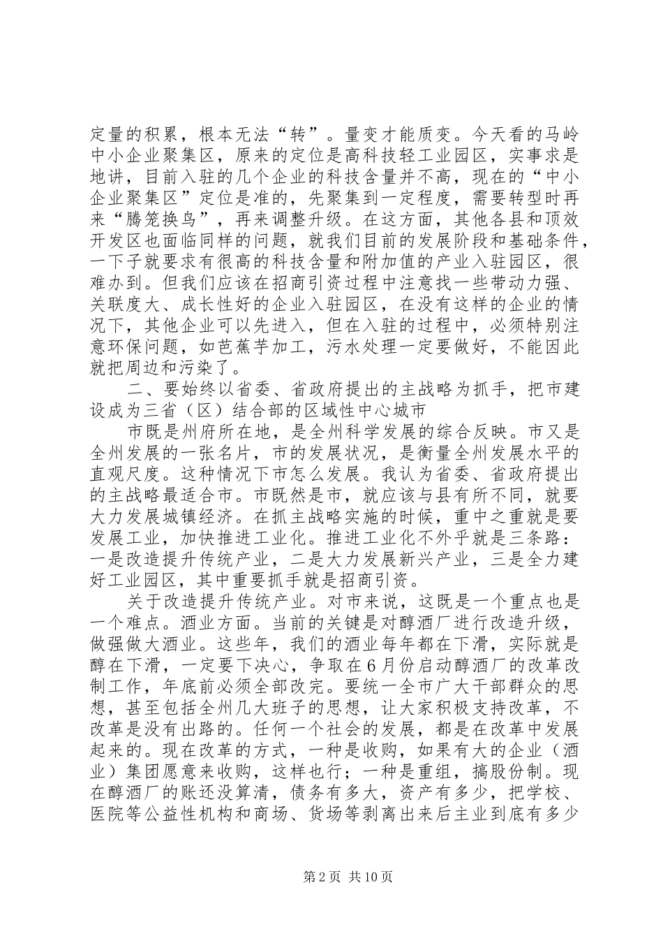 市委调研座谈会讲话稿_第2页