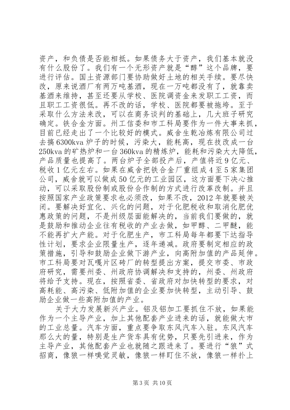 市委调研座谈会讲话稿_第3页