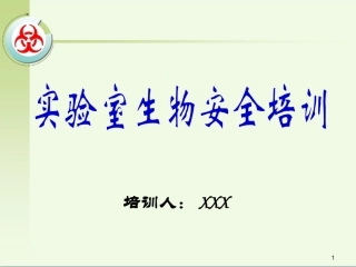 实验室生物安全培训课件