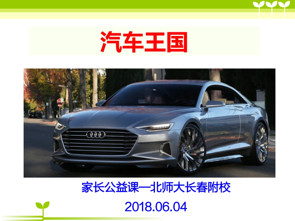 汽车王国-2.5班家长进课堂2018.6.4_第1页