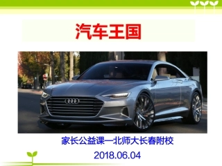 汽车王国-2.5班家长进课堂2018.6.4