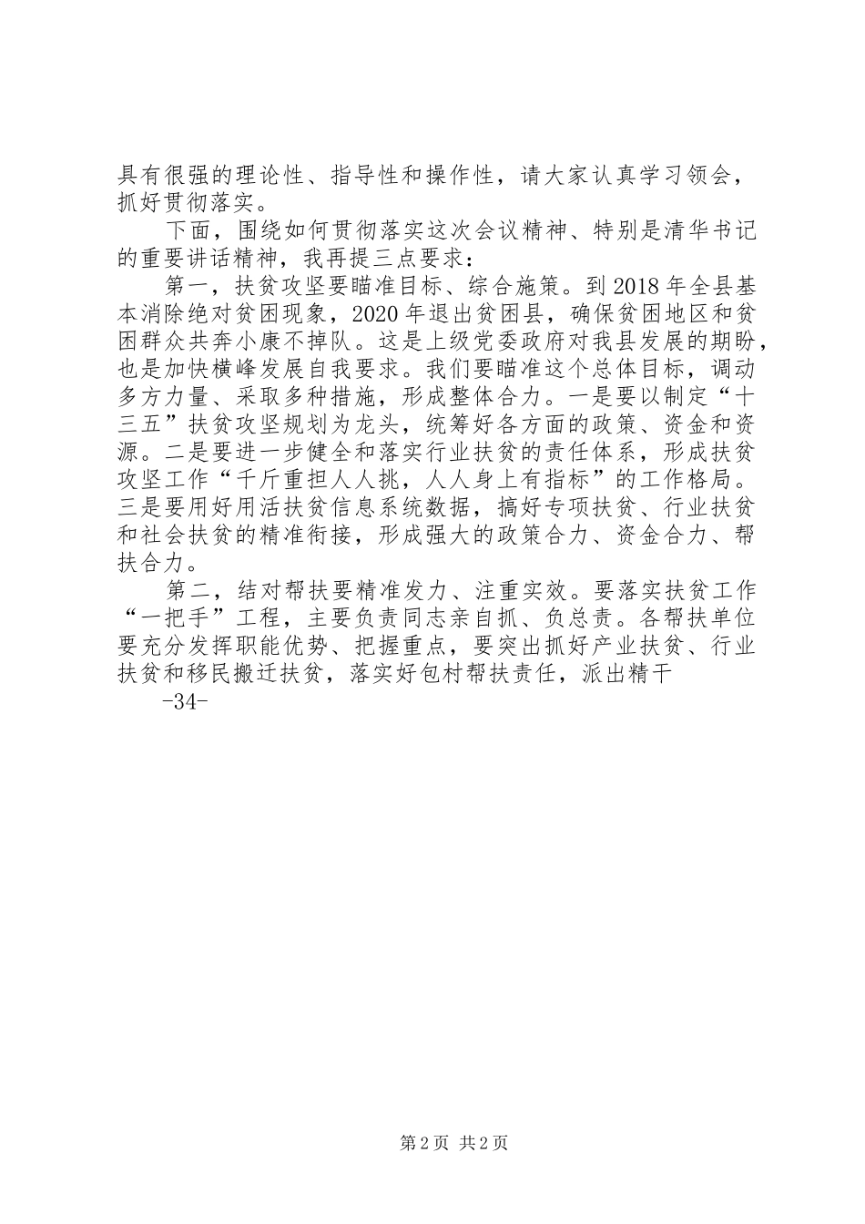 脱贫攻坚会议主持词五篇_第2页