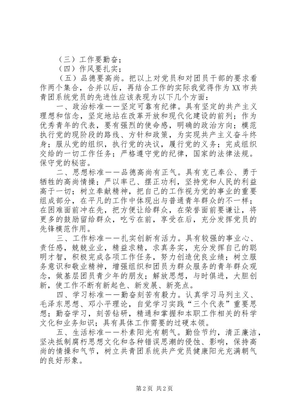共产党员先进性标准大讨论发言稿讲话稿_第2页